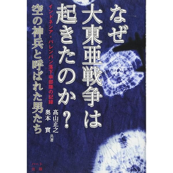 なぜ大東亜戦争は起きたのか?空の神兵と呼ばれた男たち | 髙山 正之