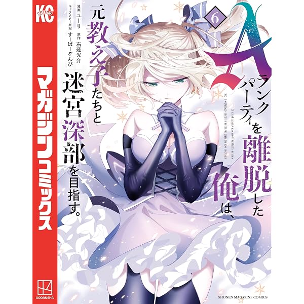 Amazon.co.jp: Aランクパーティを離脱した俺は、元教え子たちと迷宮