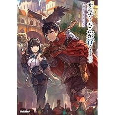 サモナーさんが行く I 上 オーバーラップノベルス ロッド 四々九 本 通販 Amazon