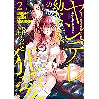あなたの甘い牙で――虐げられた花嫁は狼の王と契りをかわす―― 1 あなたの甘い牙で――虐げられた花嫁は狼の王と契りをかわす―― 1