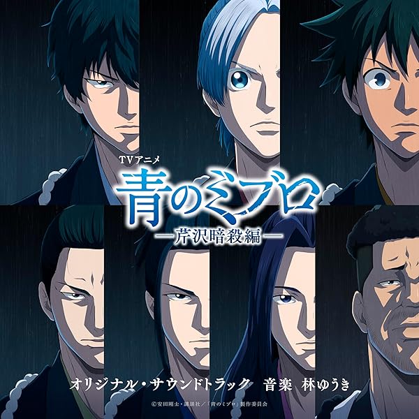 Amazon | 読売テレビ・日本テレビ系アニメ「青のミブロ」オリジナル