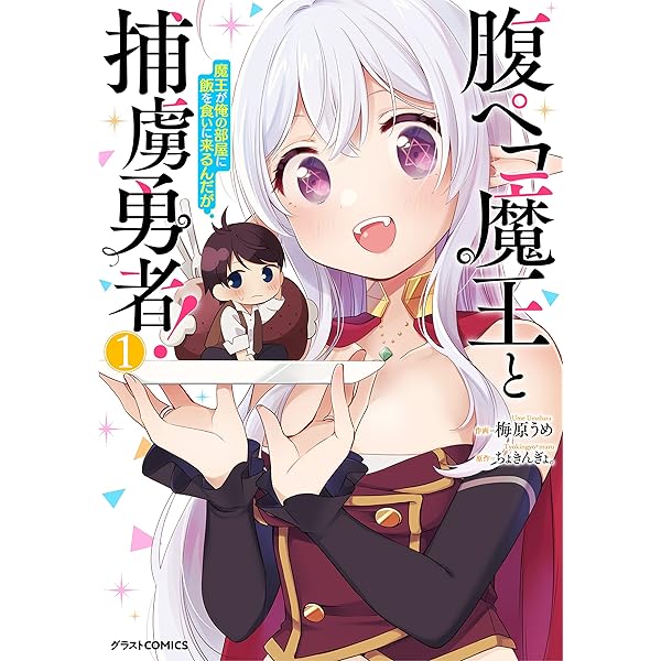 腹ペコ魔王と捕虜勇者 魔王が俺の部屋に飯を食いに来るんだが 1巻 グラストcomics 梅原うめ ちょきんぎょ ファンタジー Kindleストア Amazon