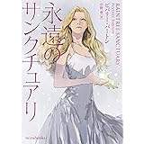 永遠のサンクチュアリ (ｍｉｒａｂｏｏｋｓ)