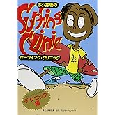 ドジ井坂のサーフィング・クリニック〈テクニック編〉