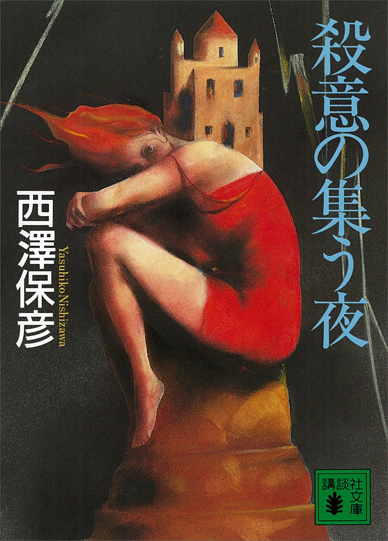 殺意の集う夜 (講談社文庫)