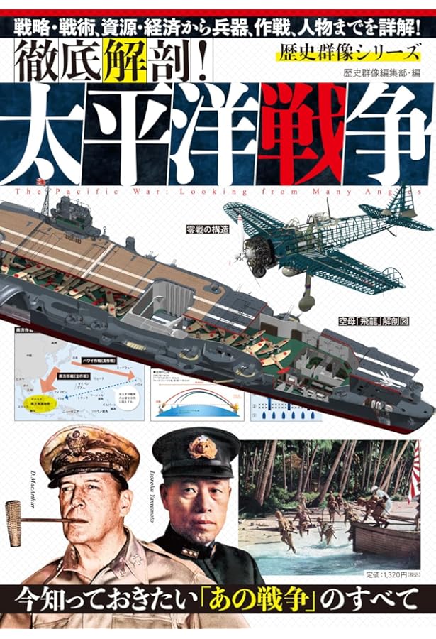 Amazon.co.jp: 読む年表 太平洋戦争 開戦から終戦まで1396日の記録