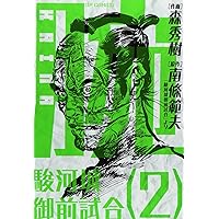 腕~駿河城御前試合~ (2) (SPコミックス) | 森 秀樹, 南條 範夫