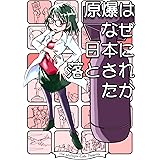 原爆はなぜ日本に落とされたか なかせっとツイート