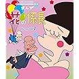 放送開始40周年記念 まんが 花の係長 Blu-ray Vol.2【想い出のアニメライブラリー 第80集】