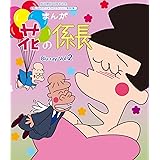 放送開始40周年記念 まんが 花の係長 Blu-ray Vol.2【想い出のアニメライブラリー 第80集】
