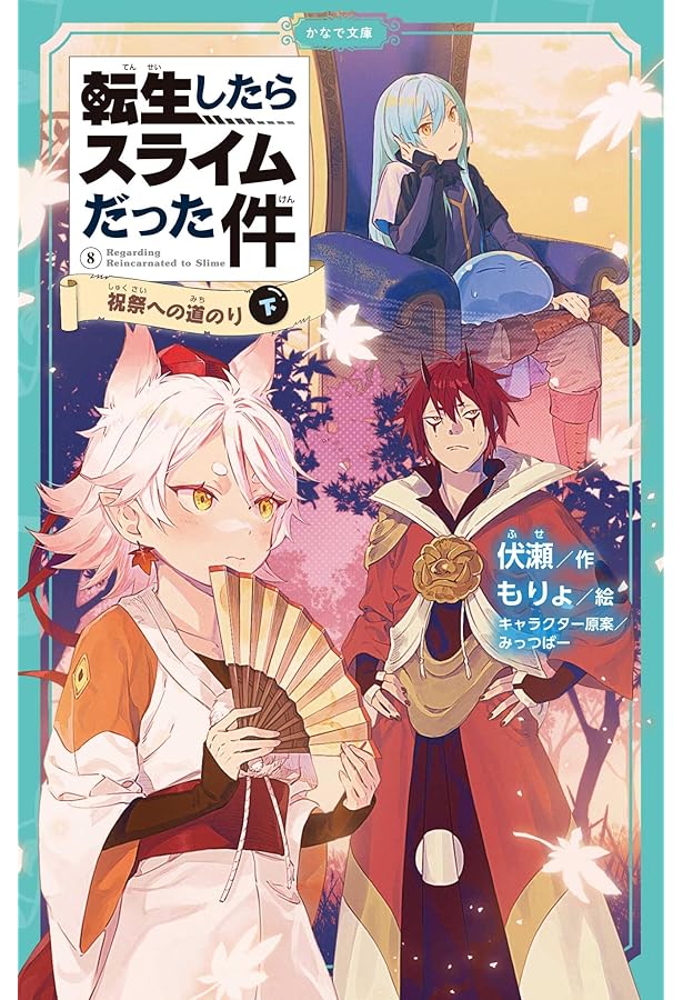 Amazon.co.jp: 転生したらスライムだった件 祝祭への道のり（中