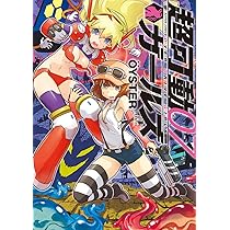 超可動ガールズ(8) (アクションコミックス) | OYSTER |本 | 通販 | Amazon