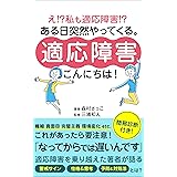 ある日突然やってくる。適応障害こんにちは！: <簡易診断付き> (健康美容ブックス)