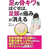 足の骨キワをほぐせば、足腰の痛みが消える