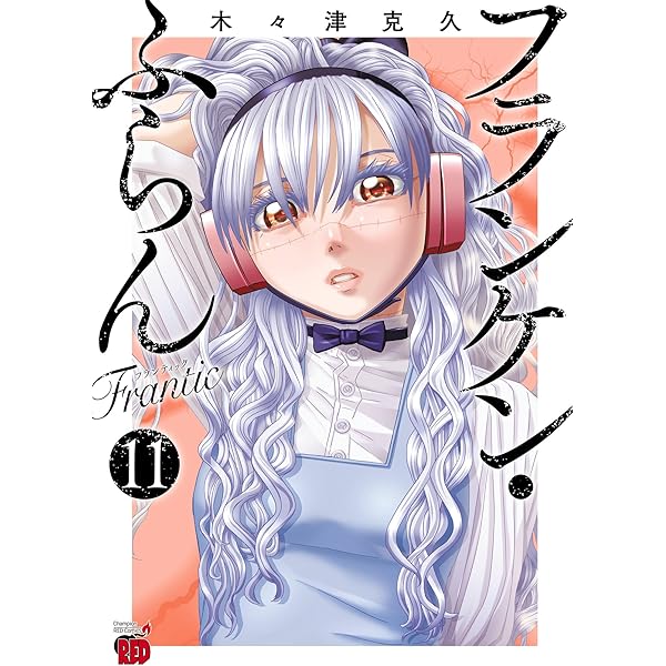 フランケン・ふらん Frantic 12 (チャンピオンREDコミックス) | 木々津