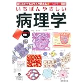 いちばんやさしい 病理学