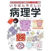 Amazon.co.jp: いちばんやさしい 病理学 : 下田 将之: 本