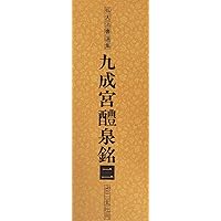 九成宮醴泉銘 (新装版拡大法書選集) | 欧陽詢 |本 | 通販 | Amazon
