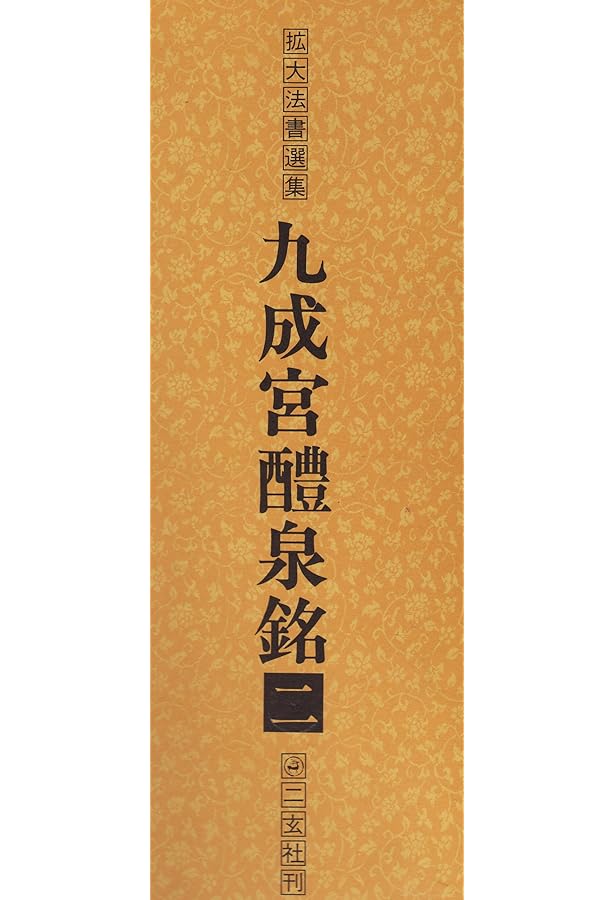 Amazon.co.jp: 九成宮醴泉銘 (1) (拡大法書選集) : 本
