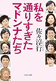 私を通りすぎたマドンナたち (文春文庫)