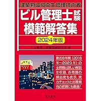 2024年版 ビル管理士試験模範解答集 | ビル管理士試験突破研究会