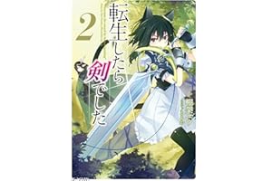 転生したら剣でした 2 (GCノベルズ)