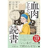 血肉となる読書　なぜ読むことだけが人生を変えるのか
