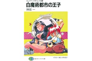 スレイヤーズすぺしゃる1　白魔術都市の王子 (富士見ファンタジア文庫)