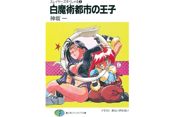 スレイヤーズすぺしゃる1　白魔術都市の王子 (富士見ファンタジア文庫)