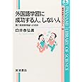 外国語学習に成功する人、しない人: 第二言語習得論への招待 (岩波科学ライブラリー 100)