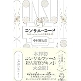 コンサル・コード―プロフェッショナルの行動規範48― (【BOW BOOKS 017】)