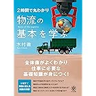 2時間で丸わかり 物流の基本を学ぶ