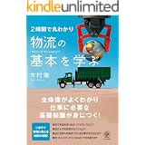 2時間で丸わかり 物流の基本を学ぶ