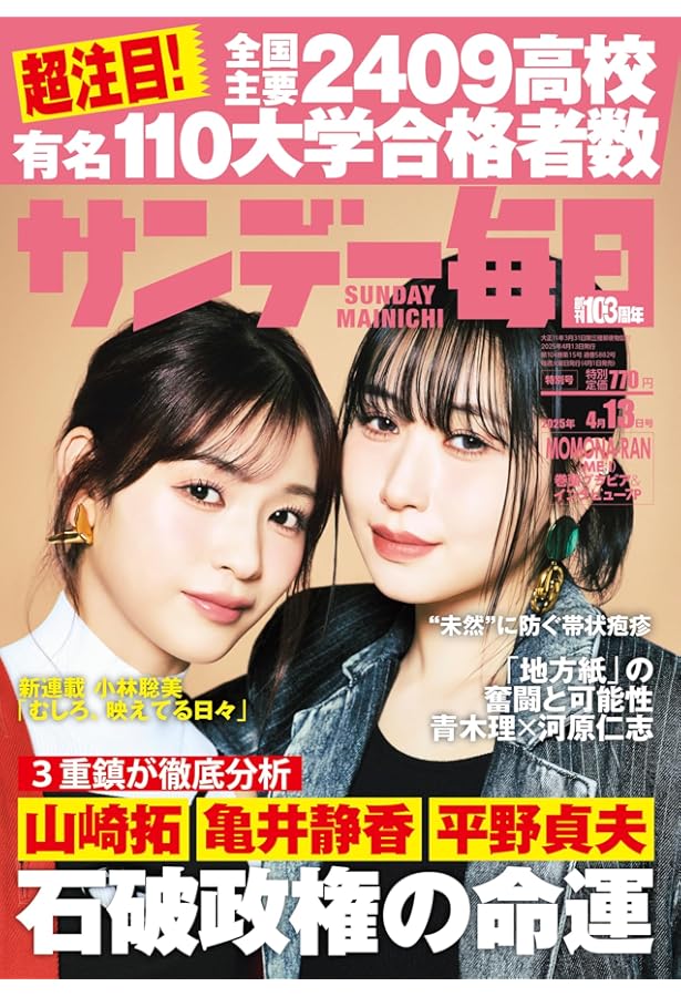 サンデー毎日 2025年 4/20号【表紙:彩風咲奈】 | サンデー毎日編集部