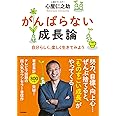 がんばらない成長論