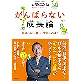 がんばらない成長論