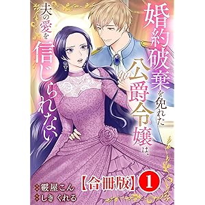 婚約破棄を免れた公爵令嬢は、夫の愛を信じられない【合冊版】1 (素敵なロマンス)の表紙