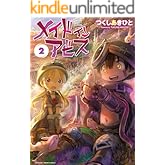 メイドインアビス（２） (バンブーコミックス)