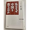 私はなぜ「中国」を捨てたのか (WAC BUNKO)