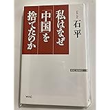 私はなぜ「中国」を捨てたのか (WAC BUNKO)