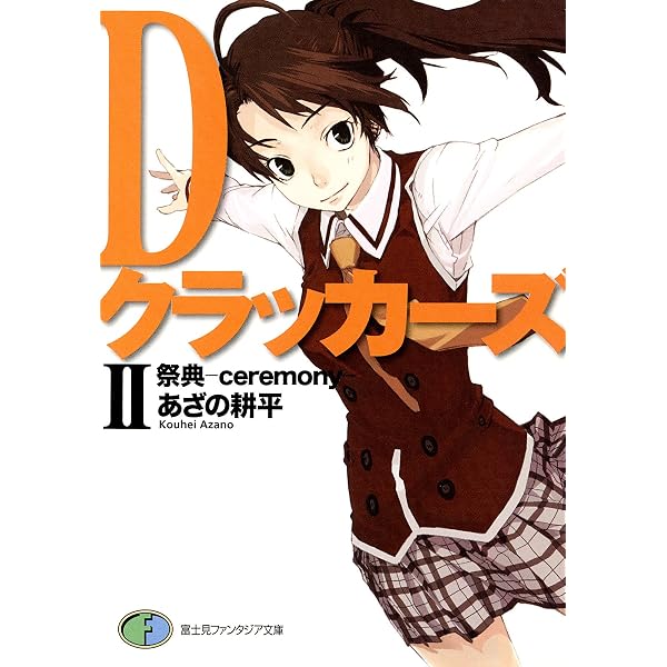 バラ売り不可　Dクラッカーズ 全10巻+同人誌　初版帯付き Amazon.co.jp: 【合本版】Dクラッカーズ 全10巻 (富士見ファンタジア