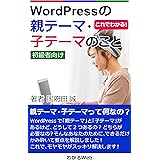 【初級者向け】これでわかる！WordPressの親テーマ・子テーマのこと (わかるWeb)