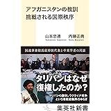 アフガニスタンの教訓 挑戦される国際秩序 (集英社新書)