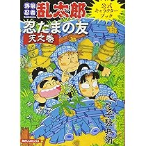 Amazon.co.jp: 忍たまの友 天之巻：落第忍者乱太郎 公式キャラクター  