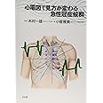 心電図で見方が変わる急性冠症候群