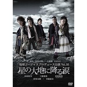 地球ゴージャス プロデュース公演 Vol.10 「星の大地に降る涙」 [DVD]