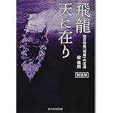 飛龍 天に在り 航空母艦「飛龍」の生涯 (光人社NF文庫)