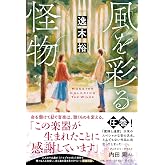 風を彩る怪物