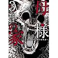 母様の家 拝み屋 郷内心瞳の怪異譚 1 Bridge Comics 武田 逸可 郷内 心瞳 本 通販 Amazon