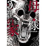 母様の家 拝み屋 郷内心瞳の怪異譚 2 Bridge Comics 武田 逸可 郷内 心瞳 本 通販 Amazon
